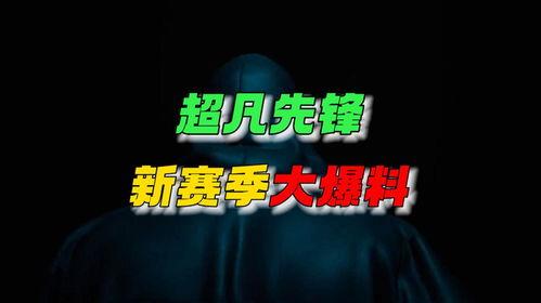 超凡最新爆料新闻视频,揭秘神秘事件内幕，视频内容引发热议